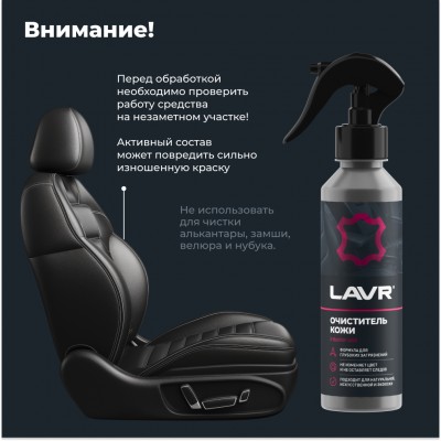 Очиститель кожи LAVR, 255 мл / Ln2404