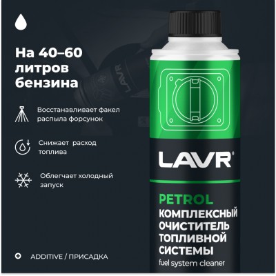 Комплексный очиститель топливной системы LAVR, 310 мл / Ln2123