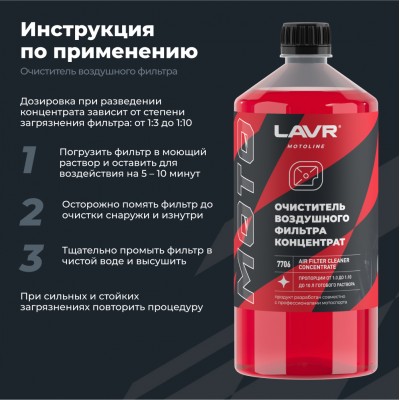 Очиститель воздушных фильтров мотоцикла LAVR MOTOLINE, 1 л / Ln7706