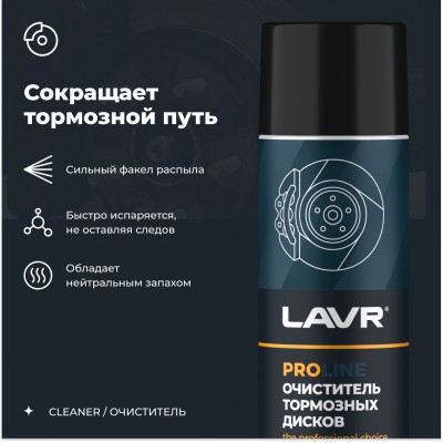 Очиститель тормозных дисков LAVR PRO LINE, 650 мл / Ln3516