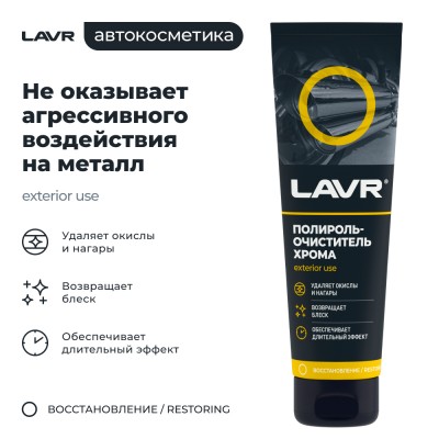 Полироль-очиститель хрома LAVR, 100 мл / Ln2410