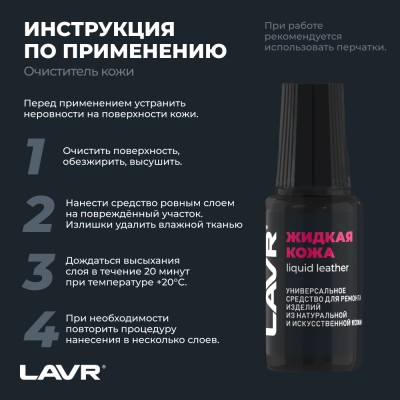 Жидкая кожа мокрый асфальт LAVR, 20 мл / Ln1794