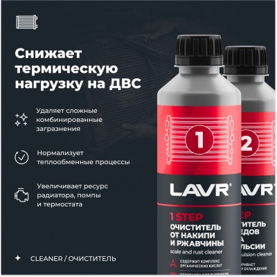 Набор Полная очистка системы охлаждения в 2 этапа LAVR, 2×310 мл / Ln1106