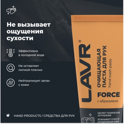 Очищающая паста для рук с натуральным абразивом FORCE LAVR, 200 мл / Ln1756