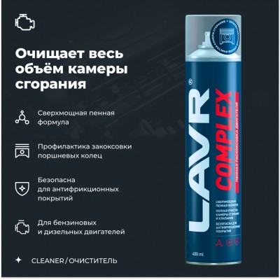 Пенная раскоксовка двигателя Complex LAVR, 400 мл / Ln2510