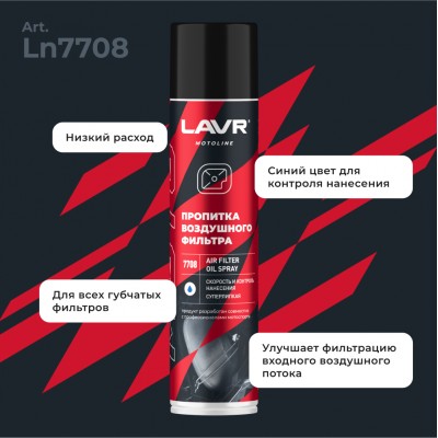 Пропитка для воздушных фильтров мотоцикла LAVR MOTOLINE, 400 мл / Ln7708