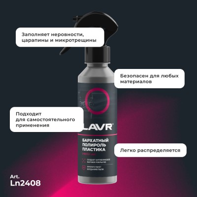 Полироль пластика бархатный LAVR, 255 мл / Ln2408