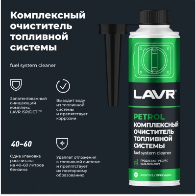 Комплексный очиститель топливной системы LAVR, 310 мл / Ln2123