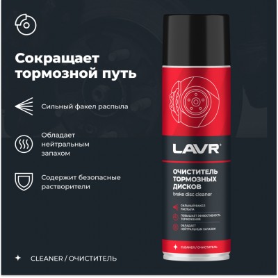 Очиститель тормозных дисков LAVR, 650 мл / Ln1498