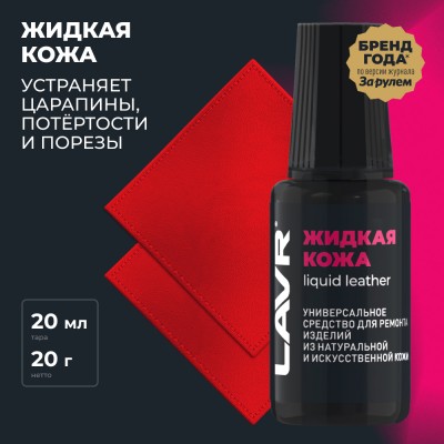 Жидкая кожа красный LAVR, 20 мл / Ln1795