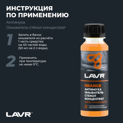 Омыватель стекол антимуха Orange концентрат LAVR, 125 мл / Ln1215