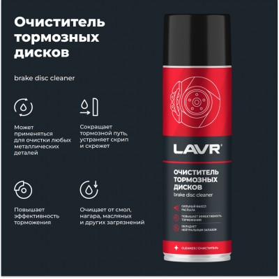 Очиститель тормозных дисков LAVR, 650 мл / Ln1498