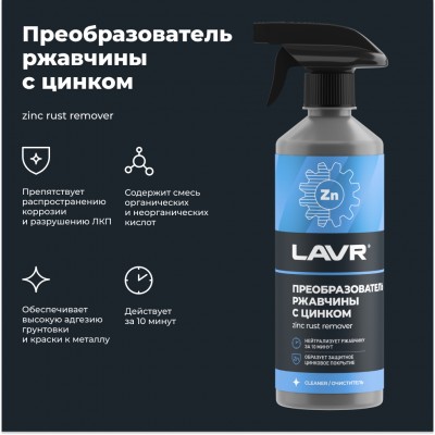 Преобразователь ржавчины с цинком LAVR, 500 мл / Ln1436