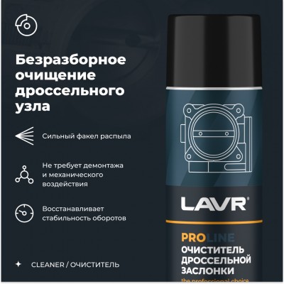 Очиститель дроссельной заслонки LAVR PRO LINE, 650 мл / Ln3519