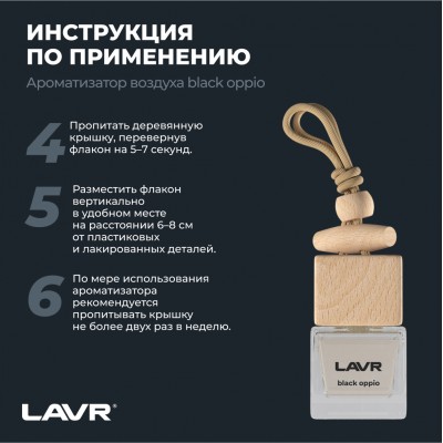 Ароматизатор воздуха BLACK OPPIO LAVR, 7 мл / Ln1783