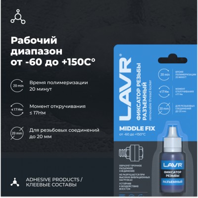 Разъемный фиксатор резьбы LAVR, 9 мл / Ln1733