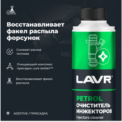 Очиститель инжекторов присадка в бензин LAVR, 310 мл / Ln2109