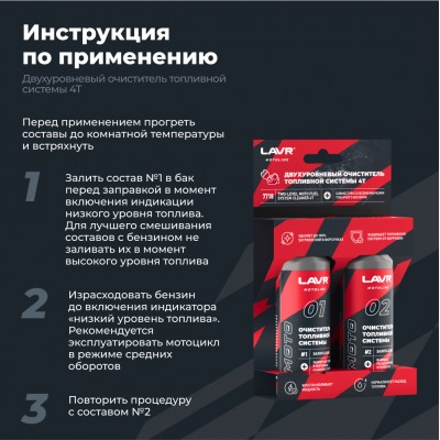 Двухуровневый очиститель топливной системы 4T LAVR MOTOLINE, 2×120 мл / Ln7718