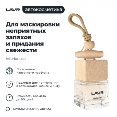 Ароматизатор воздуха DELICIOUS LAVR, 7 мл / Ln1778