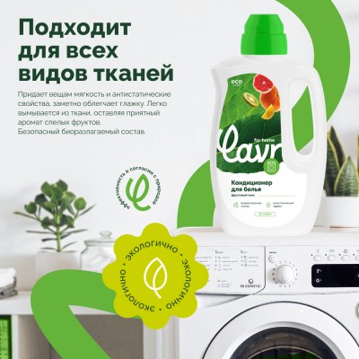 Кондиционер-ополаскиватель для белья фруктовый микс LAVR for home, 1 л / 3310