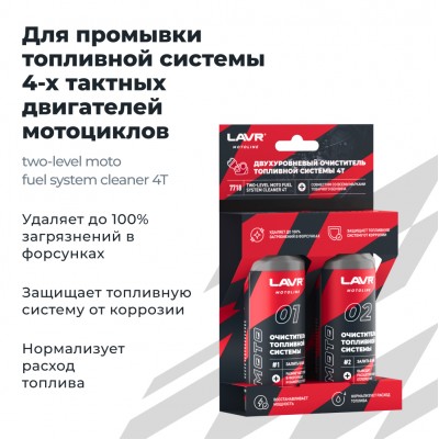 Двухуровневый очиститель топливной системы 4T LAVR MOTOLINE, 2×120 мл / Ln7718