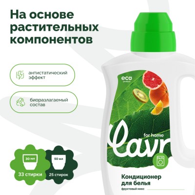 Кондиционер-ополаскиватель для белья фруктовый микс LAVR for home, 1 л / 3310