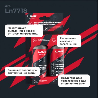 Двухуровневый очиститель топливной системы 4T LAVR MOTOLINE, 2×120 мл / Ln7718