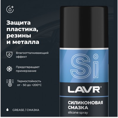 Cмазка cиликоновая LAVR, 400 мл / Ln1543