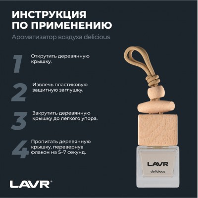 Ароматизатор воздуха DELICIOUS LAVR, 7 мл / Ln1778