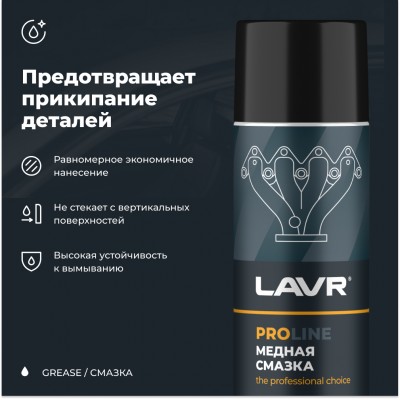 Cмазка медная LAVR PRO LINE, 650 мл / Ln3509