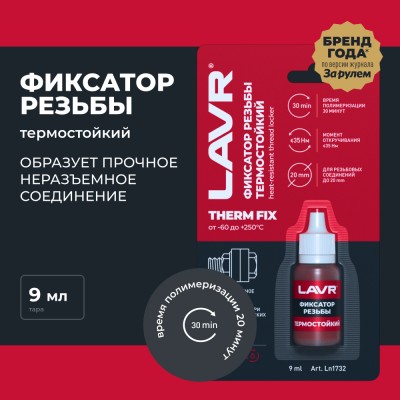 Неразъемный фиксатор резьбы термостойкий LAVR, 9 мл / Ln1732