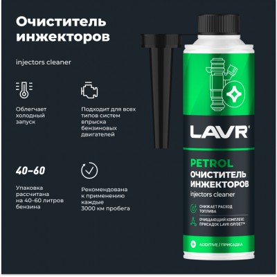 Очиститель инжекторов присадка в бензин LAVR, 310 мл / Ln2109