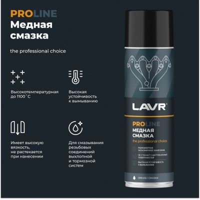 Cмазка медная LAVR PRO LINE, 650 мл / Ln3509