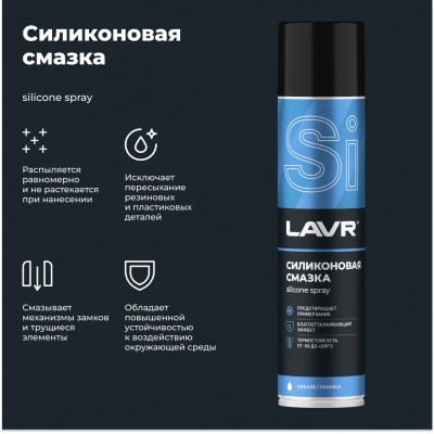 Cмазка cиликоновая LAVR, 400 мл / Ln1543