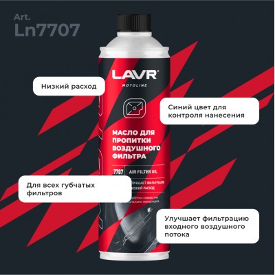 Масло для пропитки воздушного фильтра мотоцикла LAVR MOTOLINE, 580 мл / Ln7707