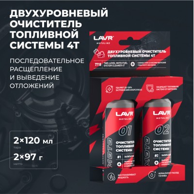 Двухуровневый очиститель топливной системы 4T LAVR MOTOLINE, 2×120 мл / Ln7718