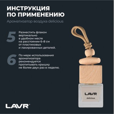 Ароматизатор воздуха DELICIOUS LAVR, 7 мл / Ln1778