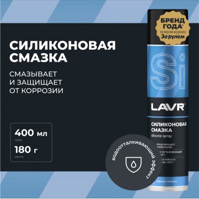 Cмазка cиликоновая LAVR, 400 мл / Ln1543