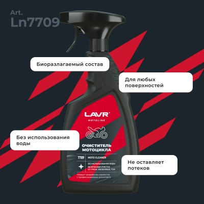 Очиститель мотоцикла LAVR MOTOLINE, 500 мл / Ln7709