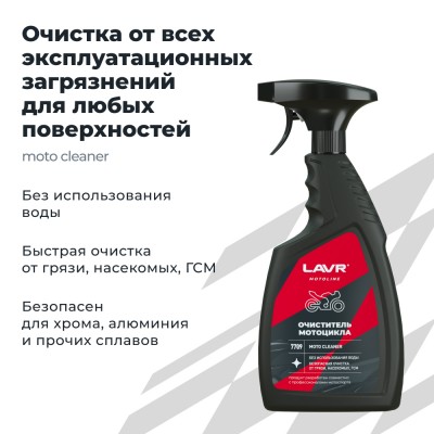 Очиститель мотоцикла LAVR MOTOLINE, 500 мл / Ln7709