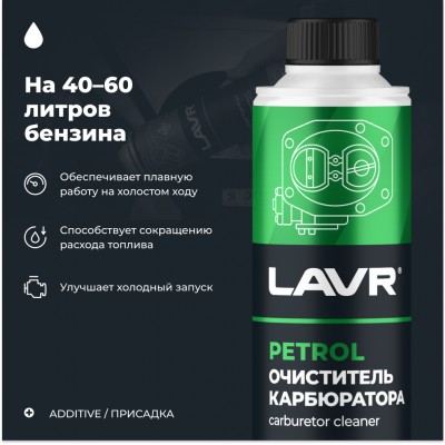 Очиститель карбюратора присадка в бензин на 40-60 л LAVR, 310 мл / Ln2108