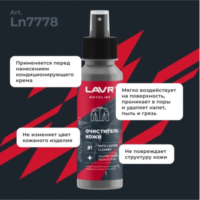 Набор для ухода за кожаной экипировкой LAVR MOTOLINE, 120/200 мл / Ln7778