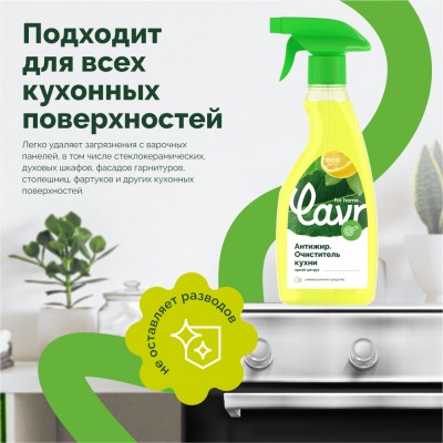 Антижир очиститель кухни LAVR for home, 475 мл / 3111