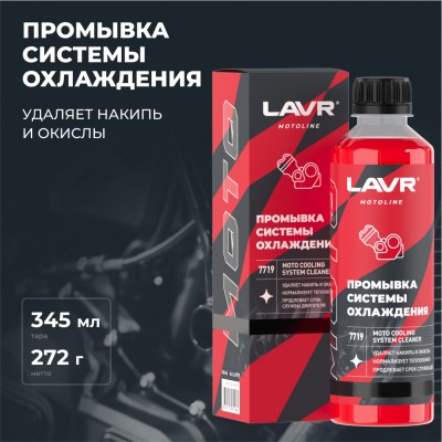 Промывка системы охлаждения LAVR MOTOLINE, 345 мл / Ln7719