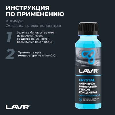 Омыватель стекол антимуха концентрат Crystal LAVR, 125 мл / Ln1225