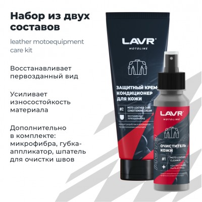 Набор для ухода за кожаной экипировкой LAVR MOTOLINE, 120/200 мл / Ln7778