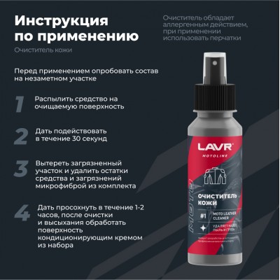 Набор для ухода за кожаной экипировкой LAVR MOTOLINE, 120/200 мл / Ln7778