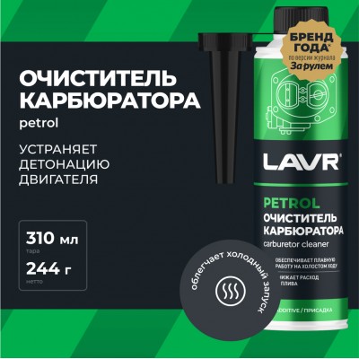 Очиститель карбюратора присадка в бензин на 40-60 л LAVR, 310 мл / Ln2108