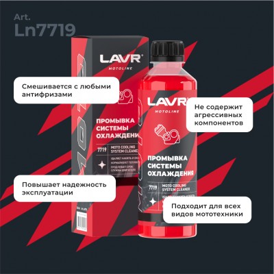 Промывка системы охлаждения LAVR MOTOLINE, 345 мл / Ln7719