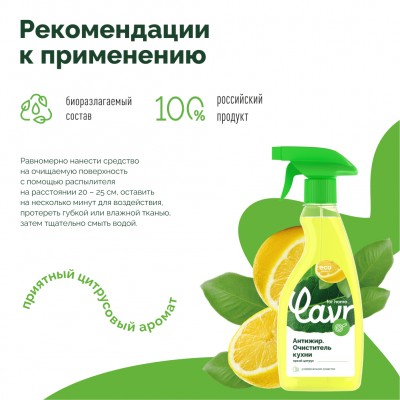 Антижир очиститель кухни LAVR for home, 475 мл / 3111